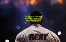 【华体会入口】外媒聚焦亚洲锦标赛，中国DOTA的救赎征程迎来关键战役