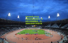 华体会体育-FIFA正式解除印度足球禁令，女足世少赛如期重启，U19国青队备战计划受冲击