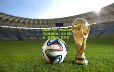 华体会平台：中国球员留洋路线图何在？日本足球的‘参考答案’启示录