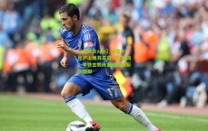 【华体会app】国足十月沪上展开五日飞行集训，李铁主教练重点选拔新锐国脚