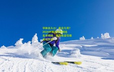 华体会入口：悬念几何？2024中国金球奖候选名单揭晓，激烈角逐引爆足坛热议