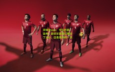 华体会app：卡拉巴赫主帅，战切尔西我们展示了决心，这是美妙的一天