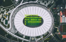 华体会下载-2024英雄联盟全球总决赛半决赛倒计时，巅峰对决一触即发，全球电竞狂热再掀高潮