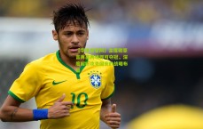 【华体会官网】金度勋豪言再赢两场即可夺冠，深度解析攻克国安的战略布局