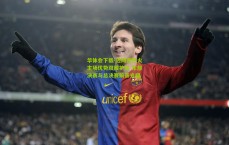 华体会下载-迈阿密热火主场优势双线护航 东部决赛与总决赛前景光明