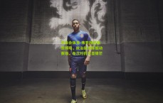 华体会体育-弗罗因德盛赞博埃，统治级发挥撼动赛场，每次对抗尽显锋芒