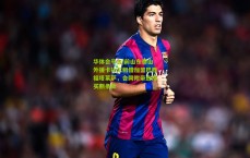 华体会平台|前山东泰山外援卡扎尔租借加盟巴西福塔莱萨，合同附带选择买断条款