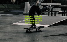 华体会体育：奥萨苏纳对阵皇家社会，战术深度剖析与球员状态观察—客场作战与赛季走势分析