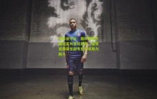 华体会平台：祖伊登陆中超坦言为冒险而来，盛赞亚泰俱乐部专业环境助力融入