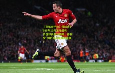 【华体会平台】懂球帝2025年10月足坛最有价值球员奖项揭晓，基利安·姆巴佩再度蝉联荣耀！