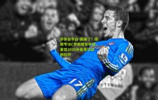 华体会平台-赢麻了！摩根专访C罗收视率夺冠，重塑2025年体育访谈新标杆