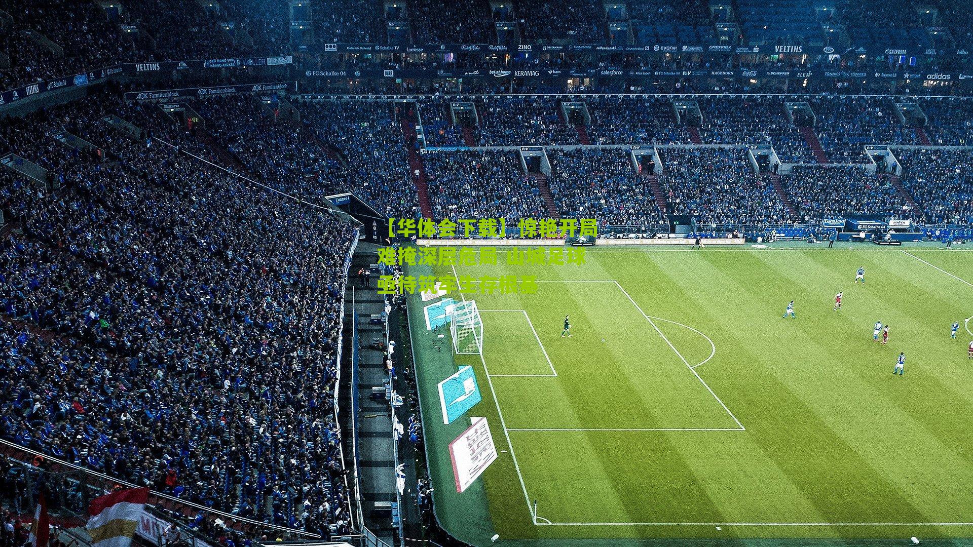 惊艳开局难掩深层危局 山城足球亟待筑牢生存根基