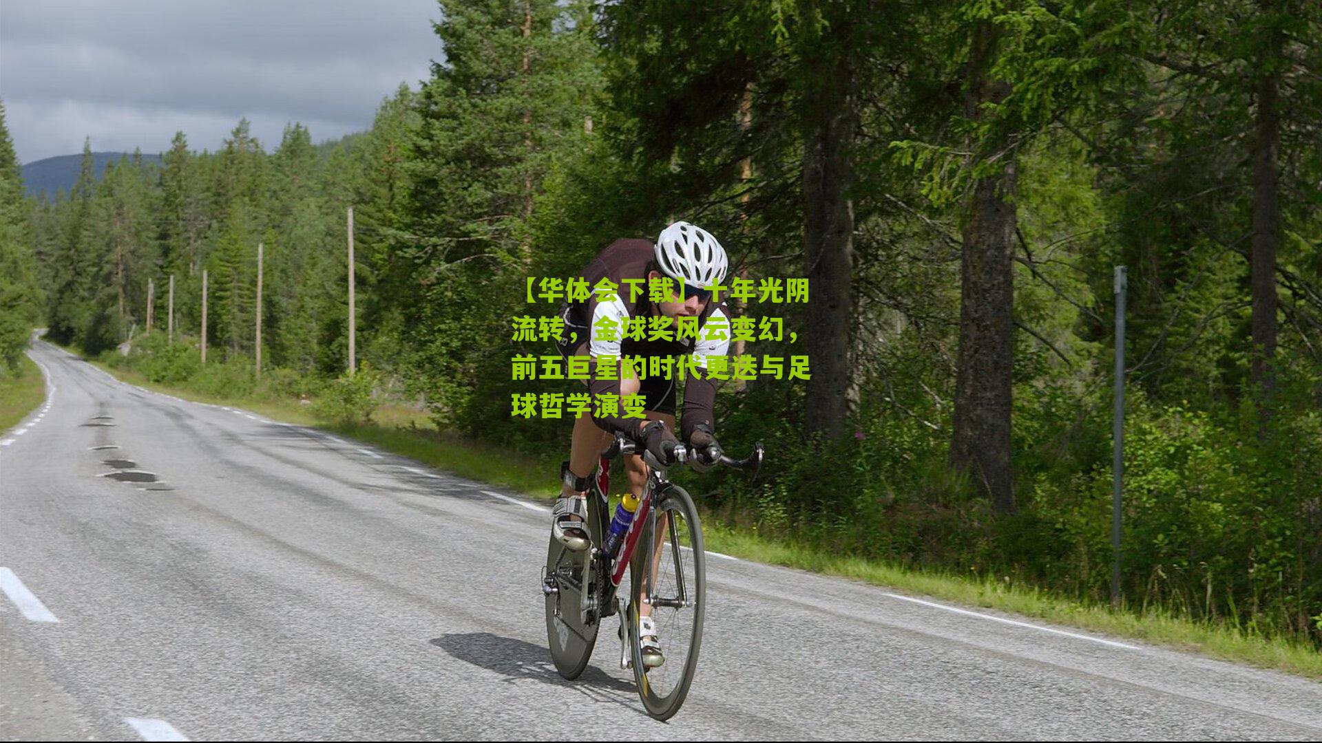 十年光阴流转，金球奖风云变幻，前五巨星的时代更迭与足球哲学演变