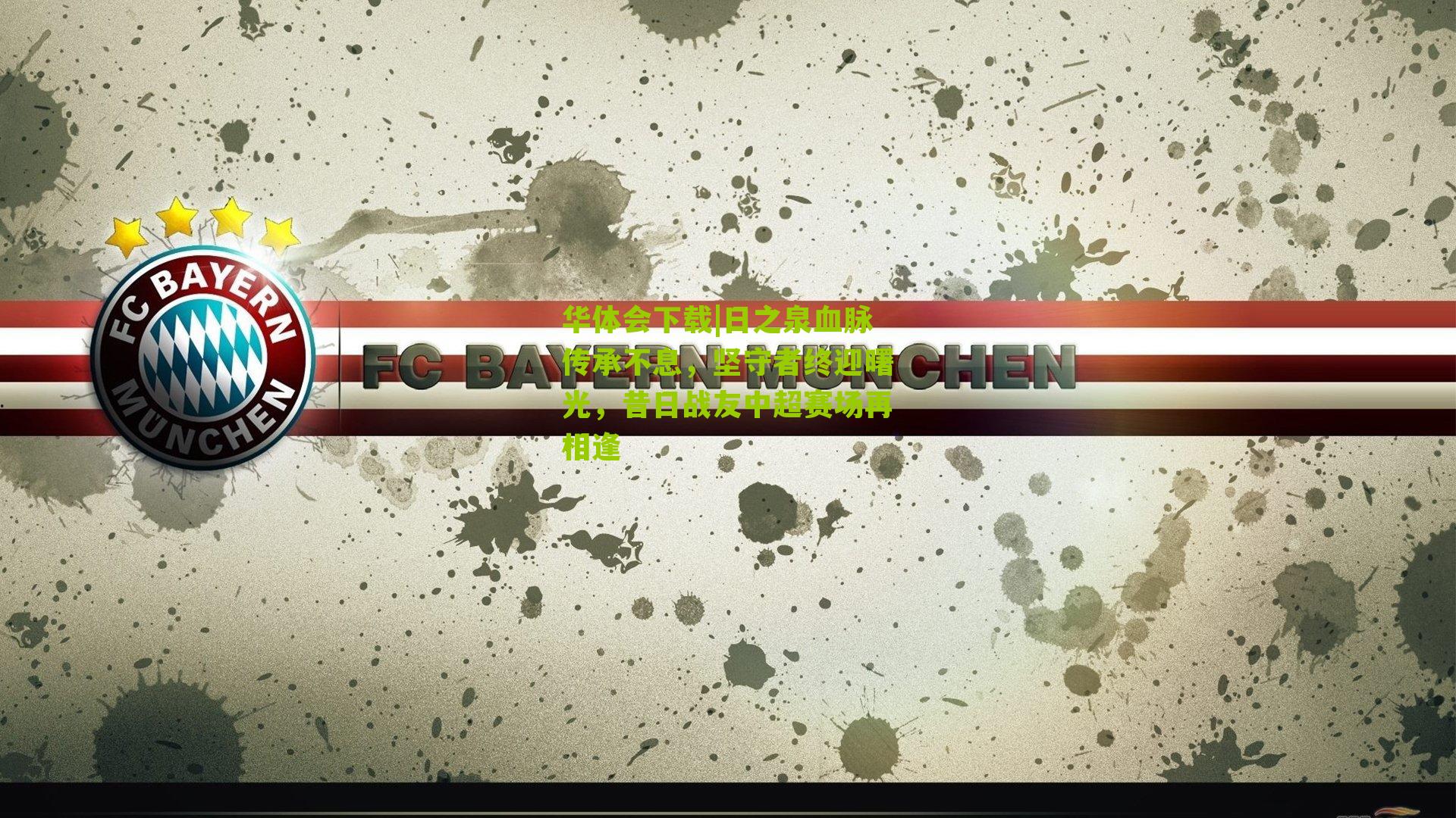 日之泉血脉传承不息,坚守者终迎曙光,昔日战友中超赛场再相逢