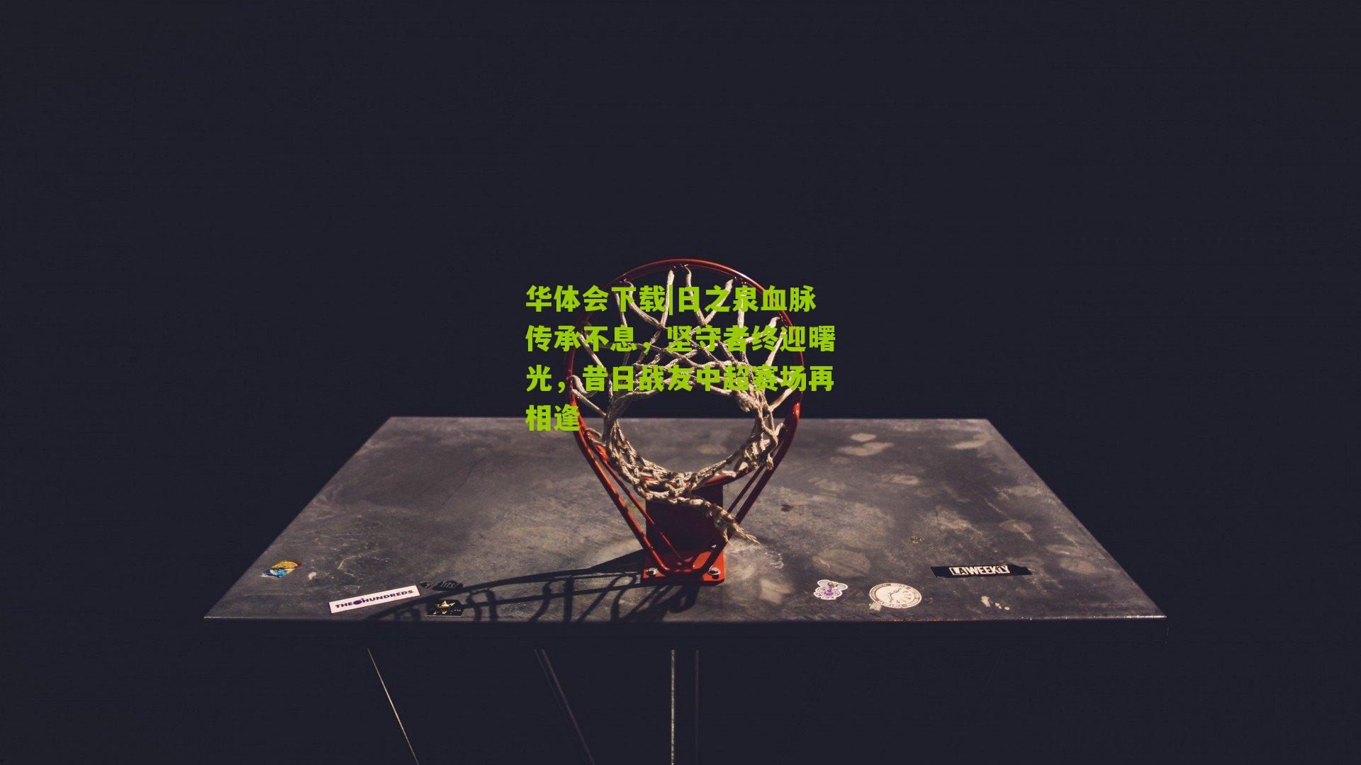 日之泉血脉传承不息,坚守者终迎曙光,昔日战友中超赛场再相逢