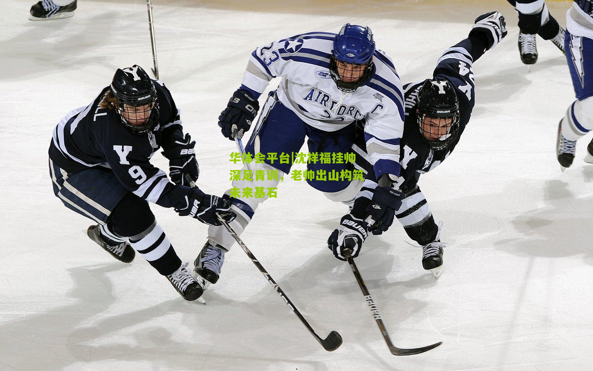 沈祥福挂帅深足青训,老帅出山构筑未来基石