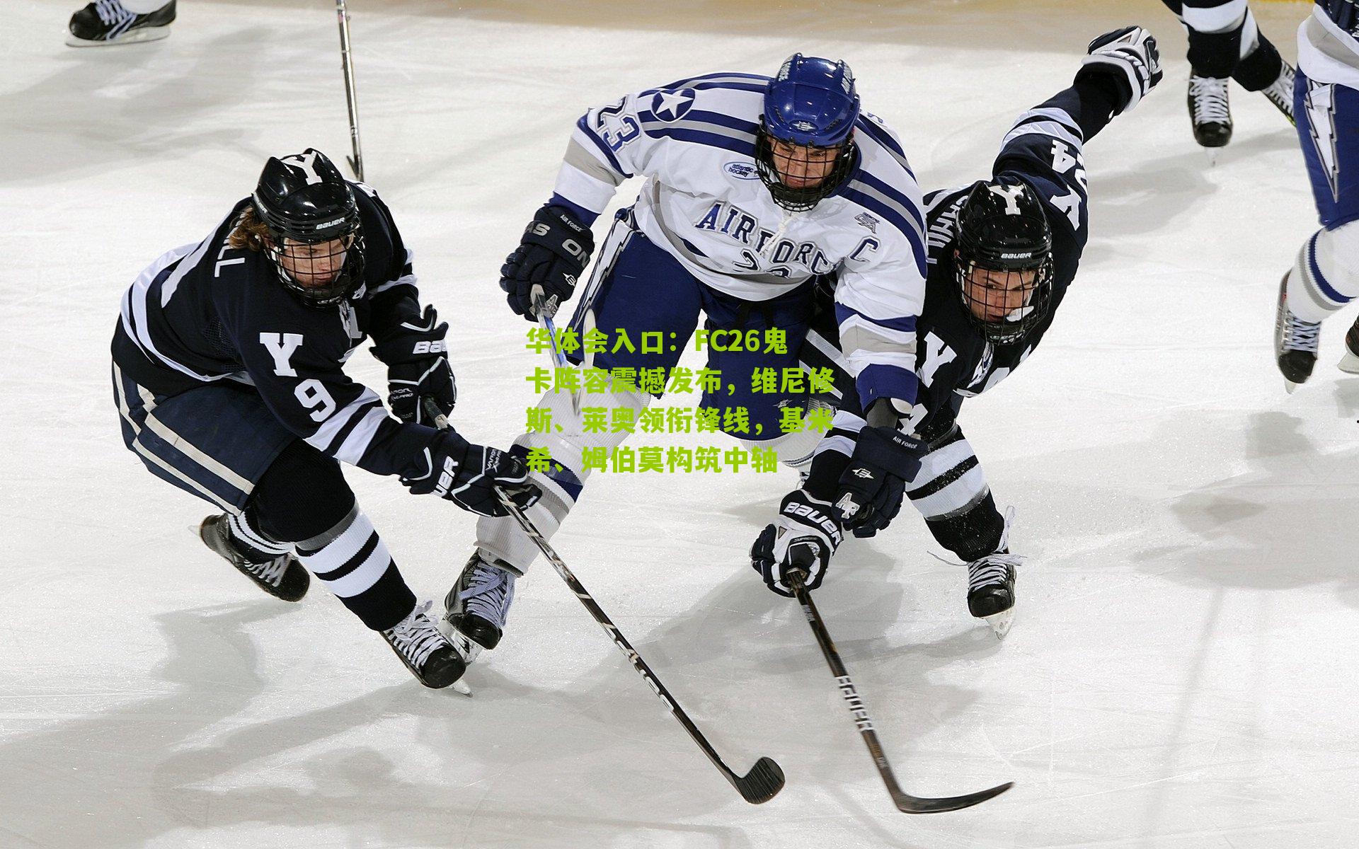 FC26鬼卡阵容震撼发布，维尼修斯、莱奥领衔锋线，基米希、姆伯莫构筑中轴