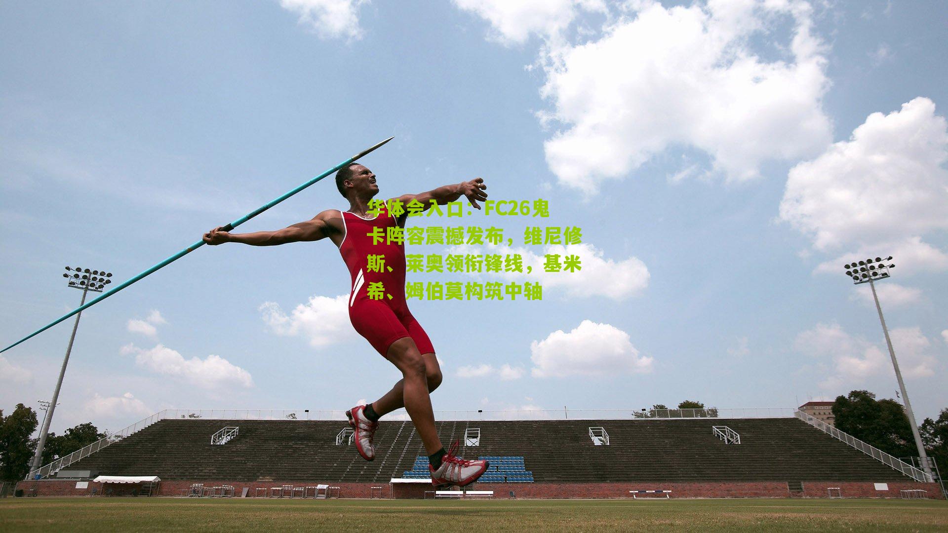 FC26鬼卡阵容震撼发布，维尼修斯、莱奥领衔锋线，基米希、姆伯莫构筑中轴