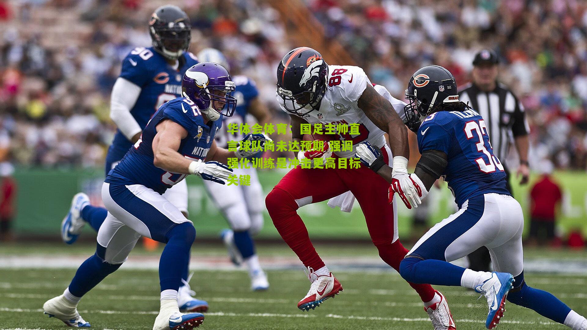 国足主帅直言球队尚未达预期 强调强化训练是冲击更高目标关键