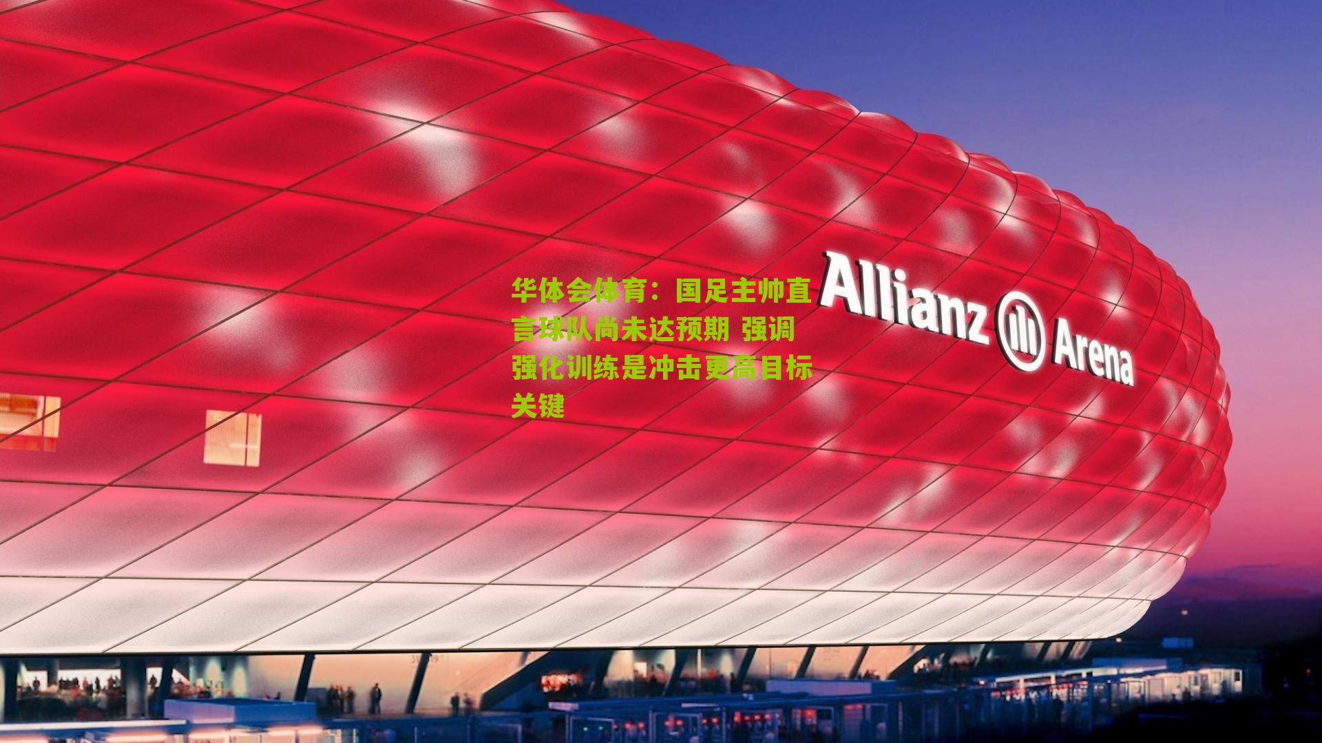 国足主帅直言球队尚未达预期 强调强化训练是冲击更高目标关键