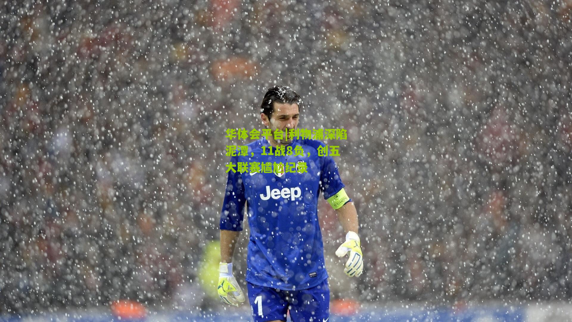 利物浦深陷泥潭，11战8负，创五大联赛尴尬纪录