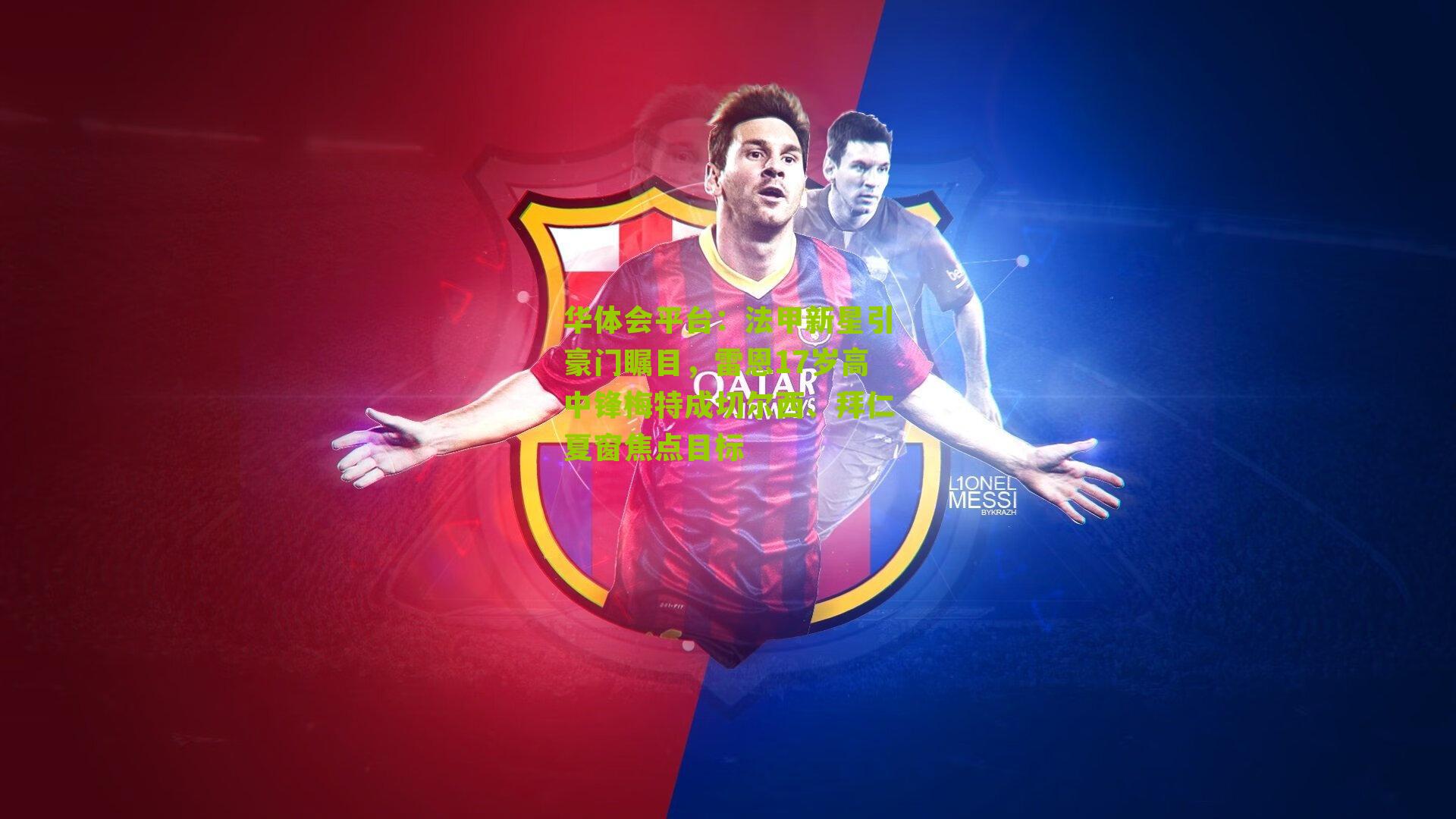 法甲新星引豪门瞩目，雷恩17岁高中锋梅特成切尔西、拜仁夏窗焦点目标