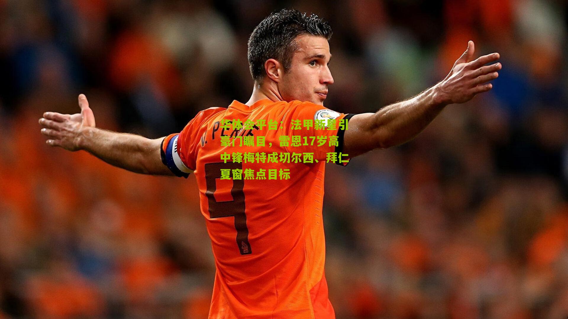 法甲新星引豪门瞩目，雷恩17岁高中锋梅特成切尔西、拜仁夏窗焦点目标
