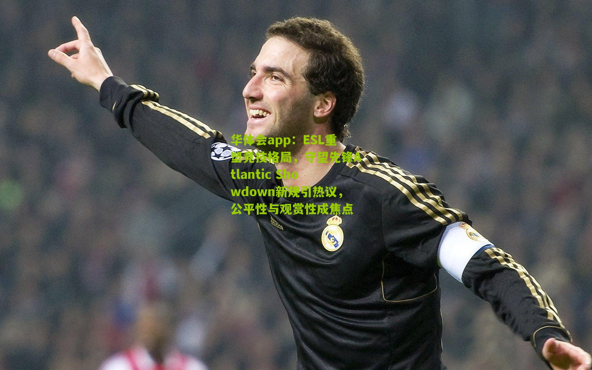 ESL重塑竞技格局，守望先锋Atlantic Showdown新规引热议，公平性与观赏性成焦点