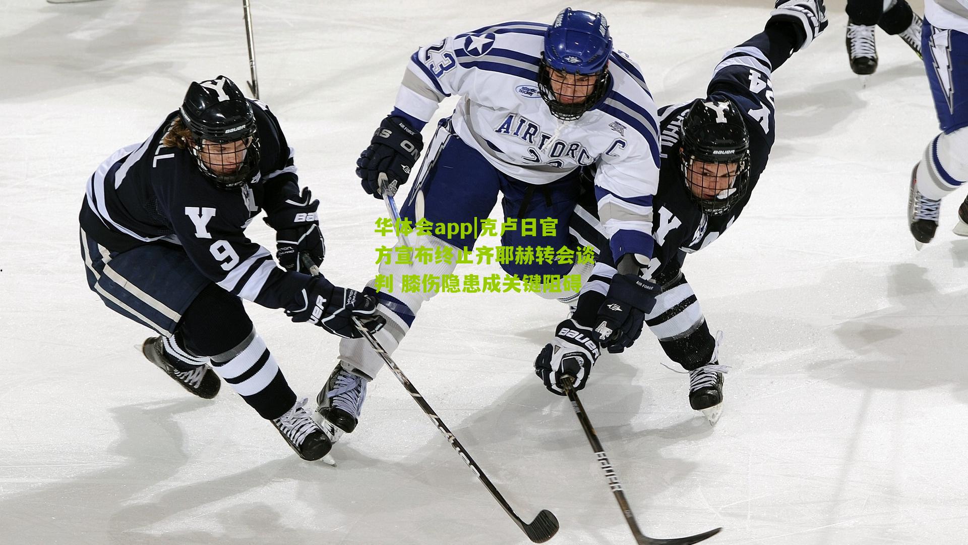 克卢日官方宣布终止齐耶赫转会谈判 膝伤隐患成关键阻碍