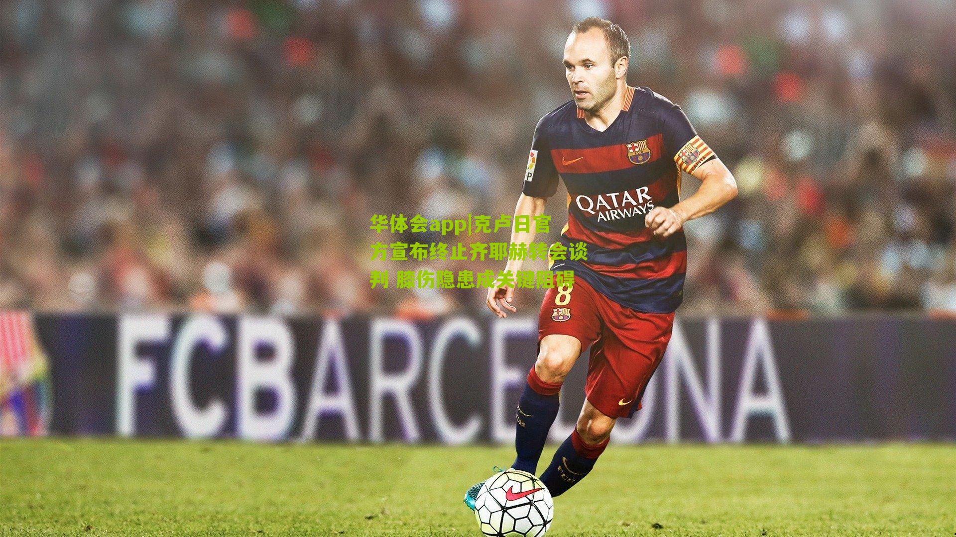 克卢日官方宣布终止齐耶赫转会谈判 膝伤隐患成关键阻碍