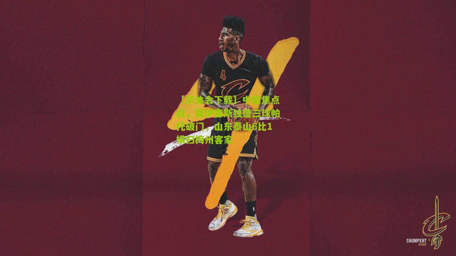 中超焦点战，莫伊塞斯独造三球帕托破门，山东泰山6比1横扫梅州客家