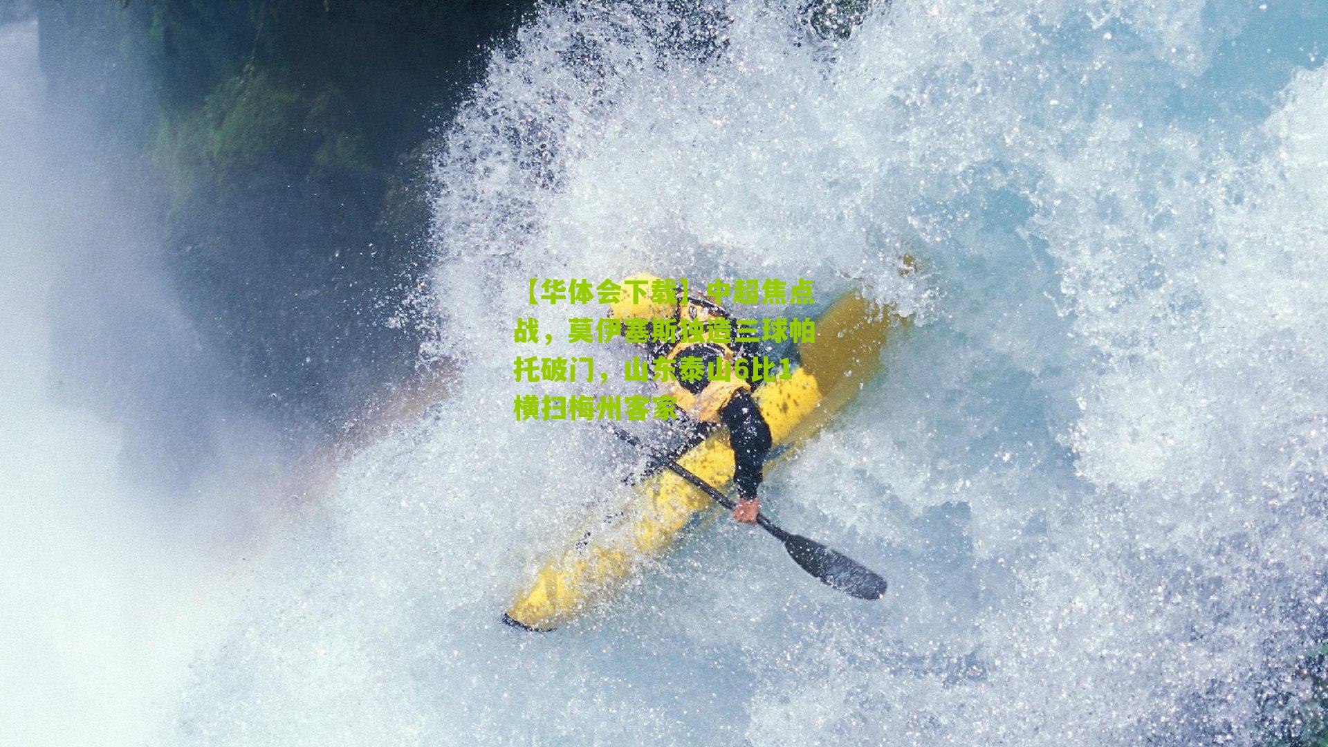 中超焦点战，莫伊塞斯独造三球帕托破门，山东泰山6比1横扫梅州客家