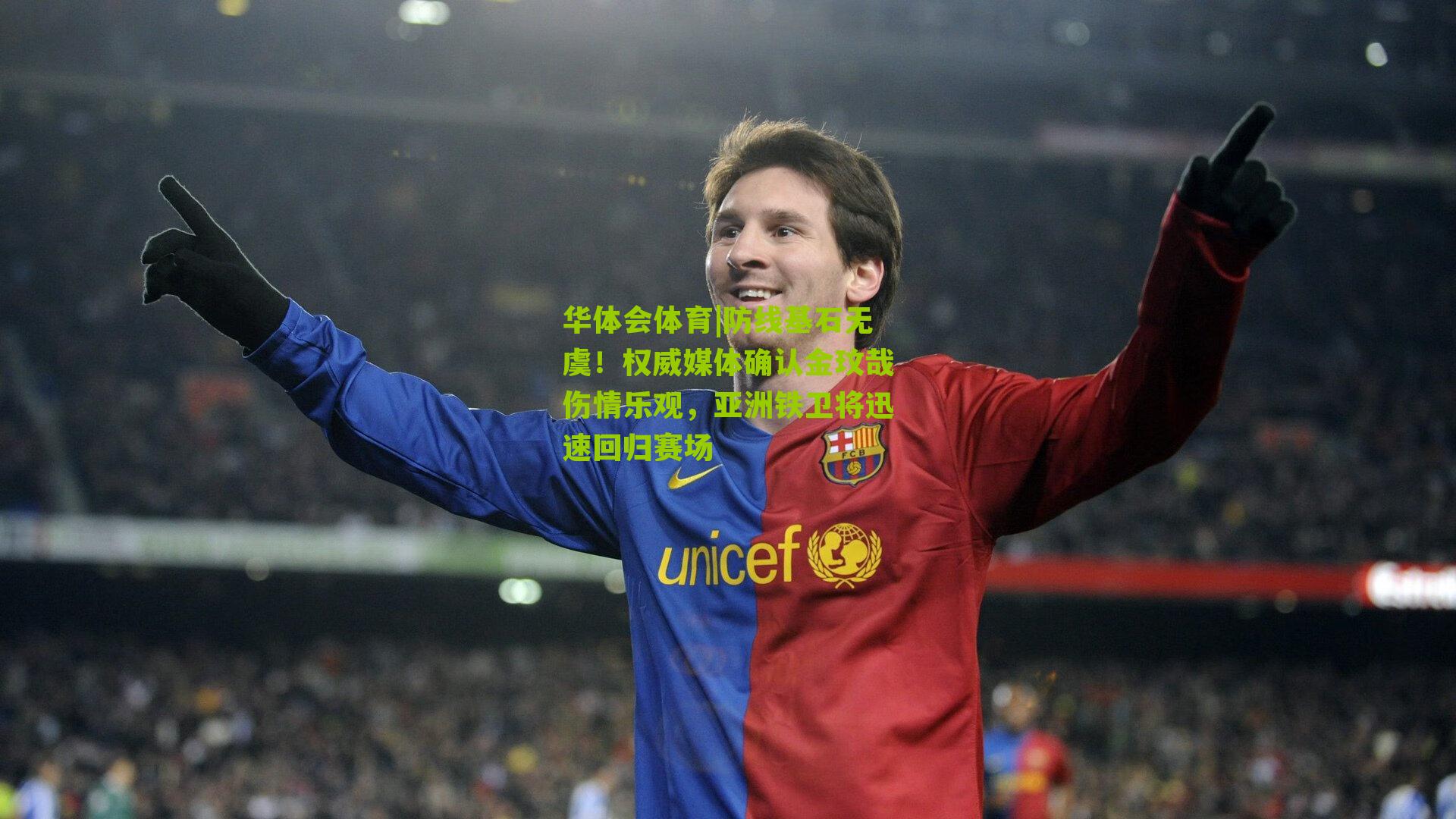 防线基石无虞！权威媒体确认金玟哉伤情乐观，亚洲铁卫将迅速回归赛场