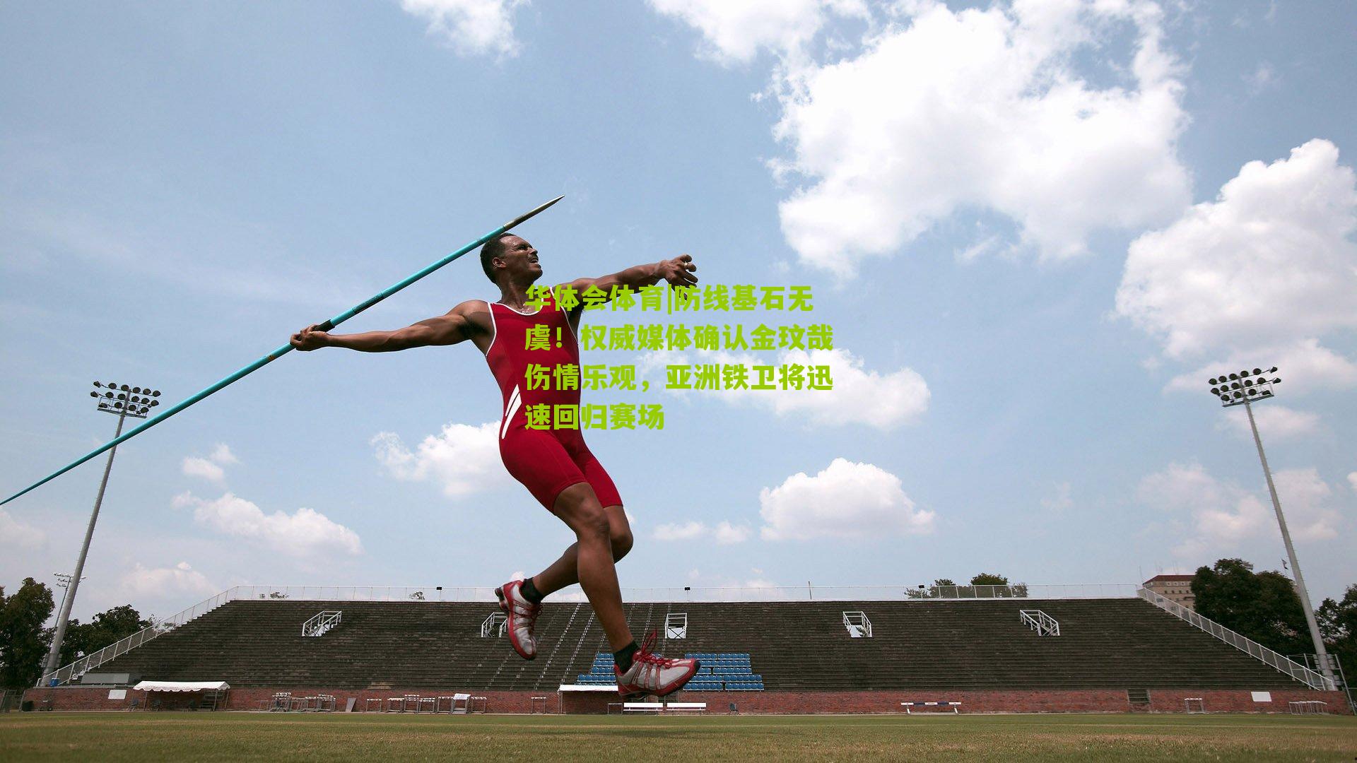 防线基石无虞！权威媒体确认金玟哉伤情乐观，亚洲铁卫将迅速回归赛场