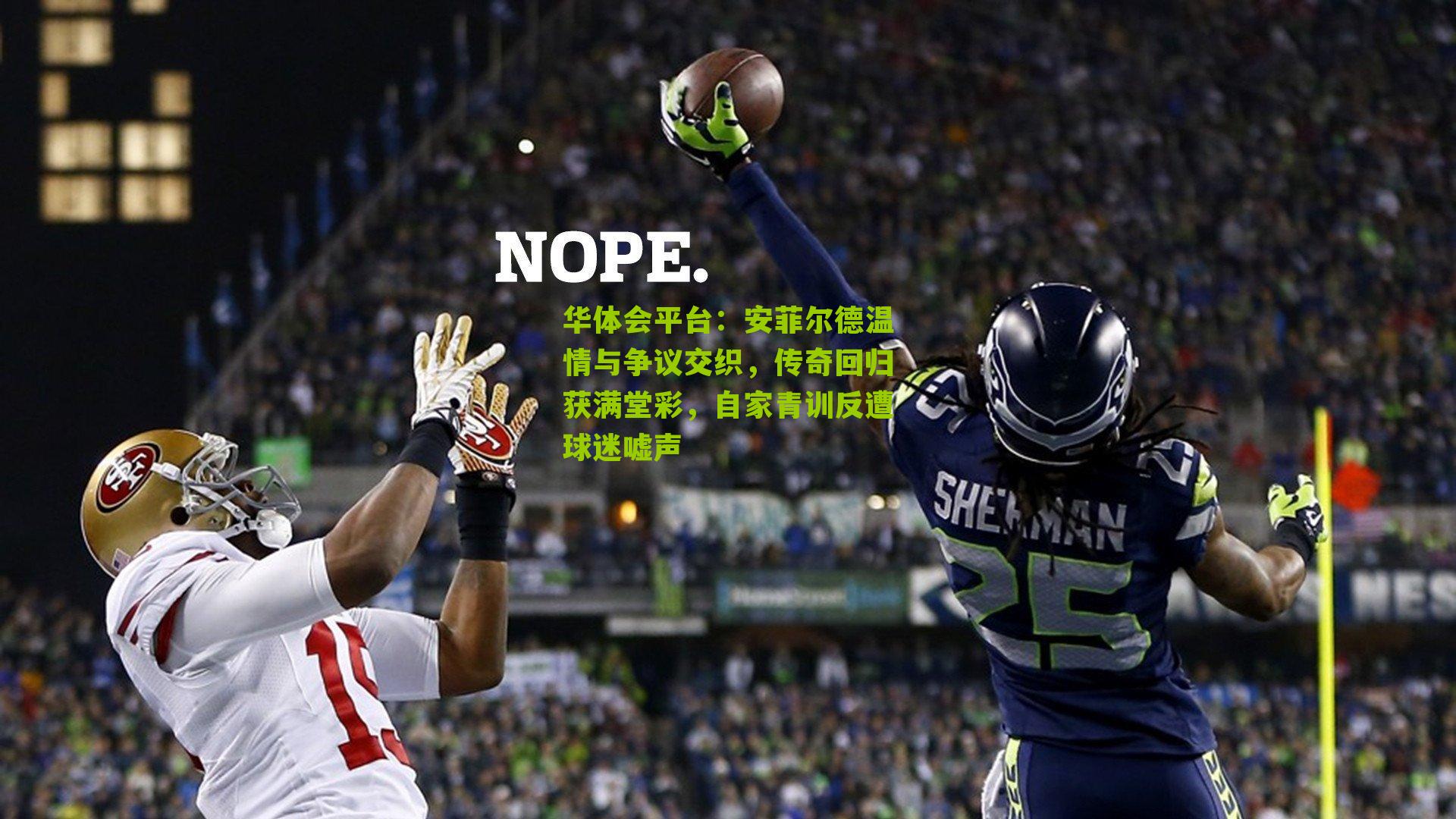 安菲尔德温情与争议交织，传奇回归获满堂彩，自家青训反遭球迷嘘声