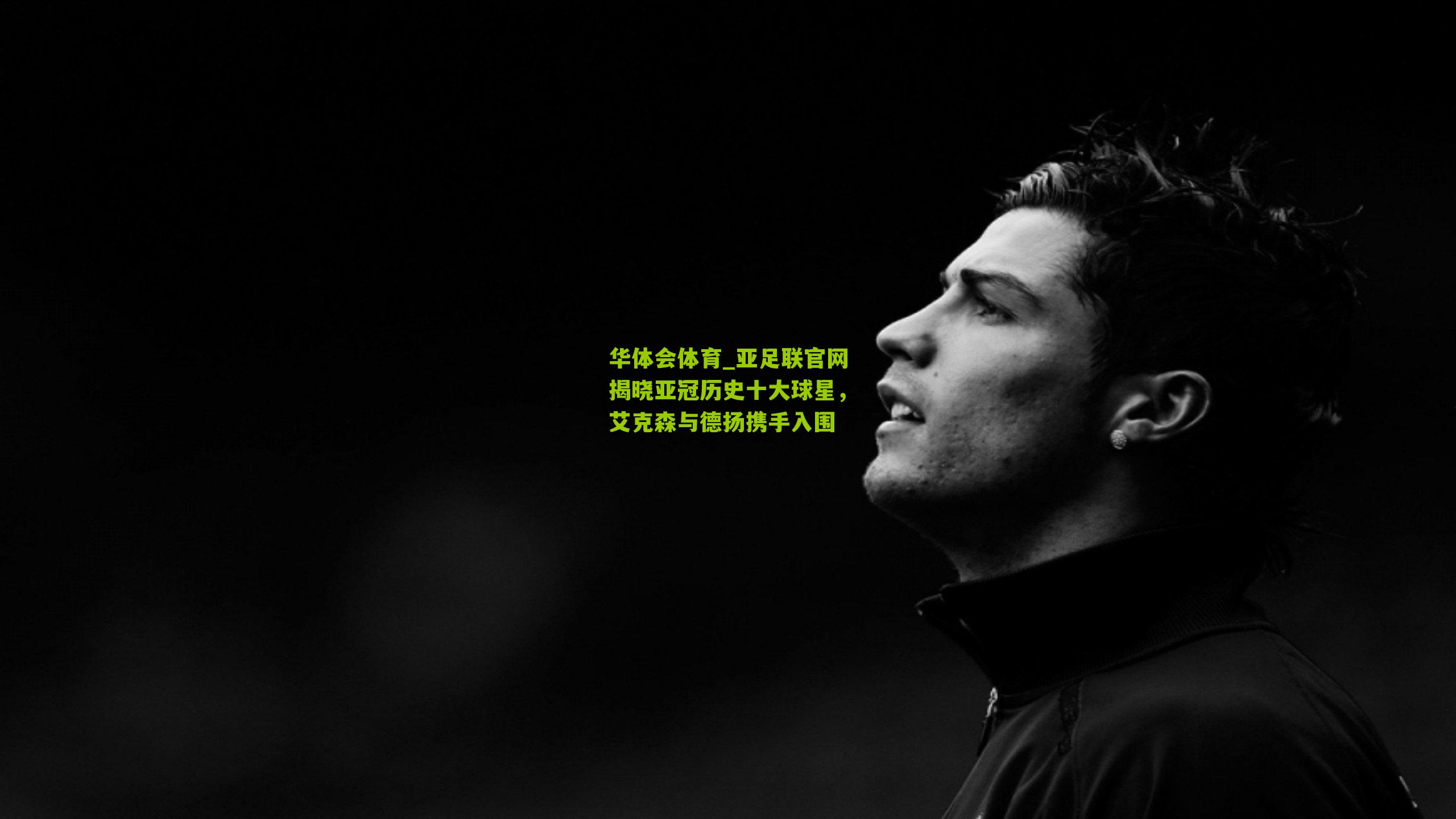 亚足联官网揭晓亚冠历史十大球星，艾克森与德扬携手入围