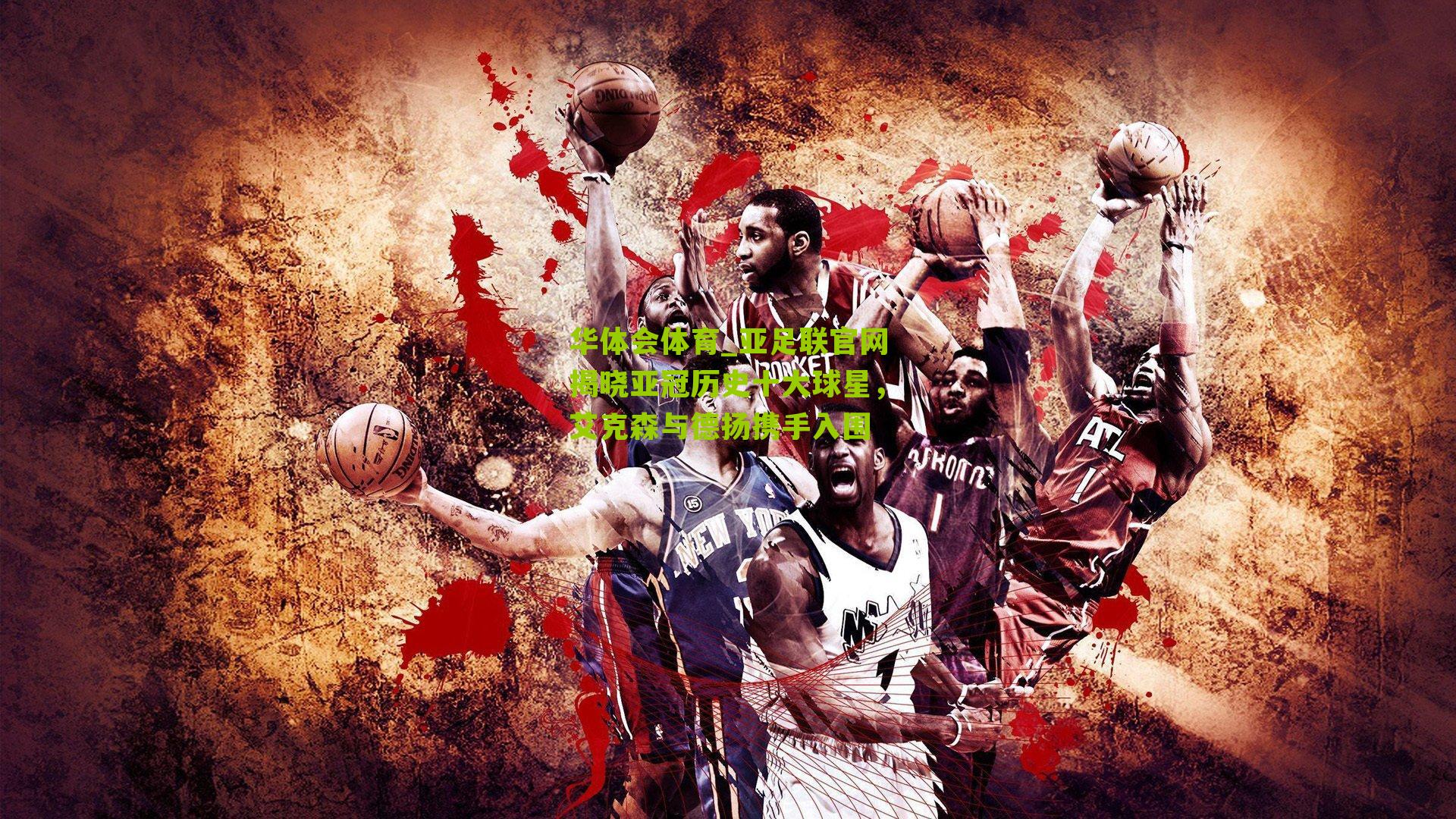 亚足联官网揭晓亚冠历史十大球星，艾克森与德扬携手入围