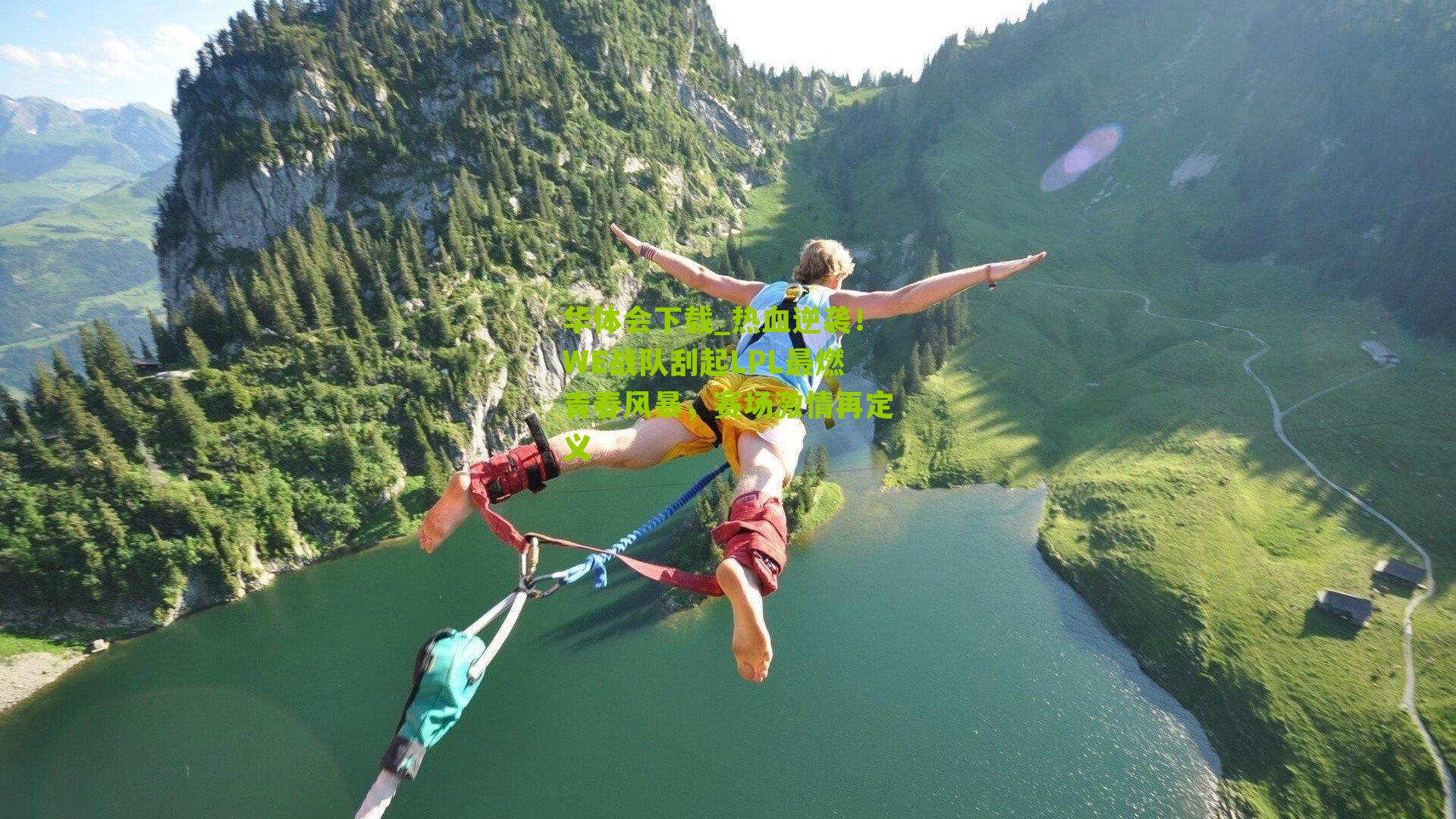 热血逆袭！WE战队刮起LPL最燃青春风暴，赛场激情再定义