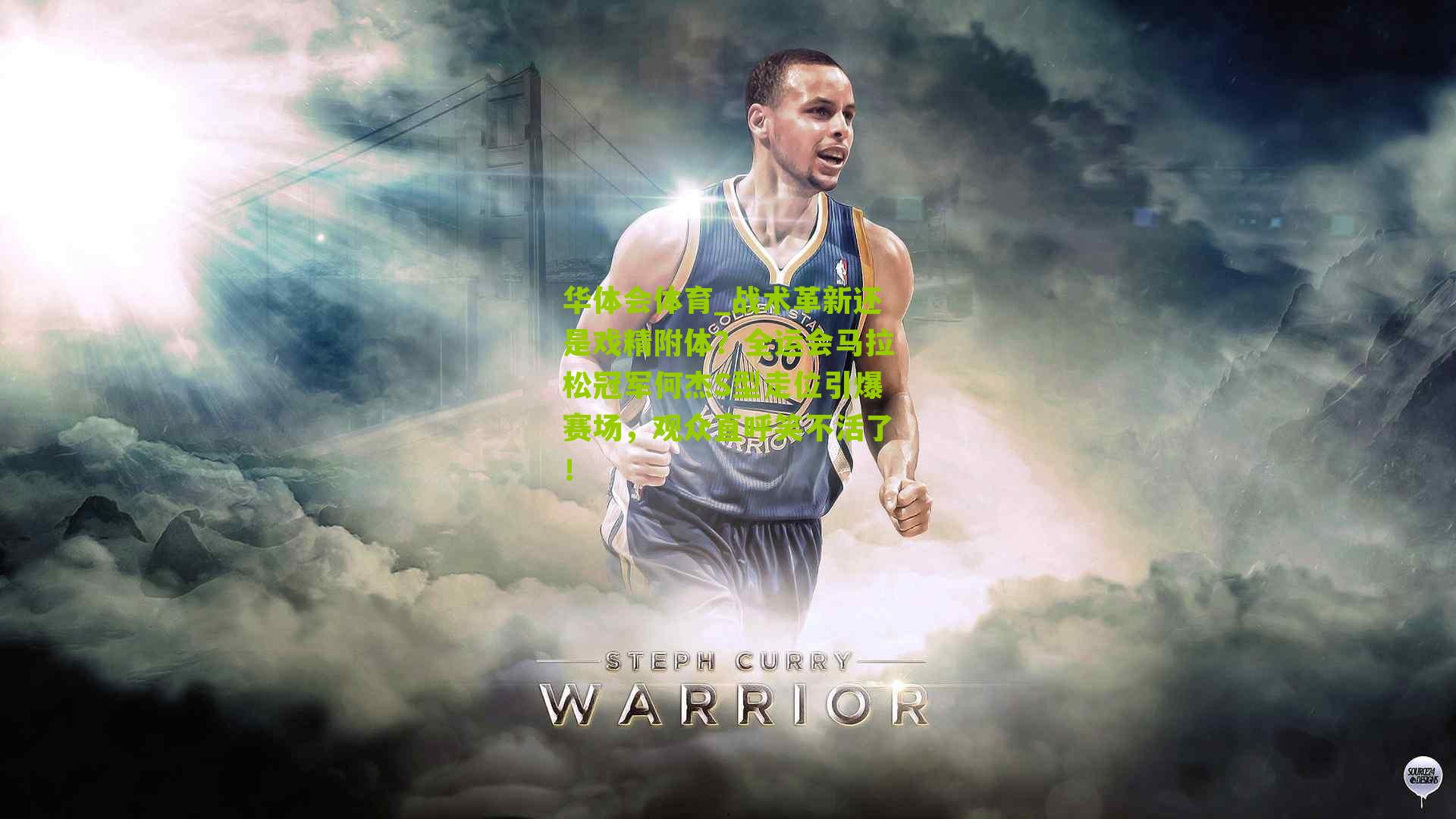 战术革新还是戏精附体？全运会马拉松冠军何杰S型走位引爆赛场，观众直呼笑不活了！