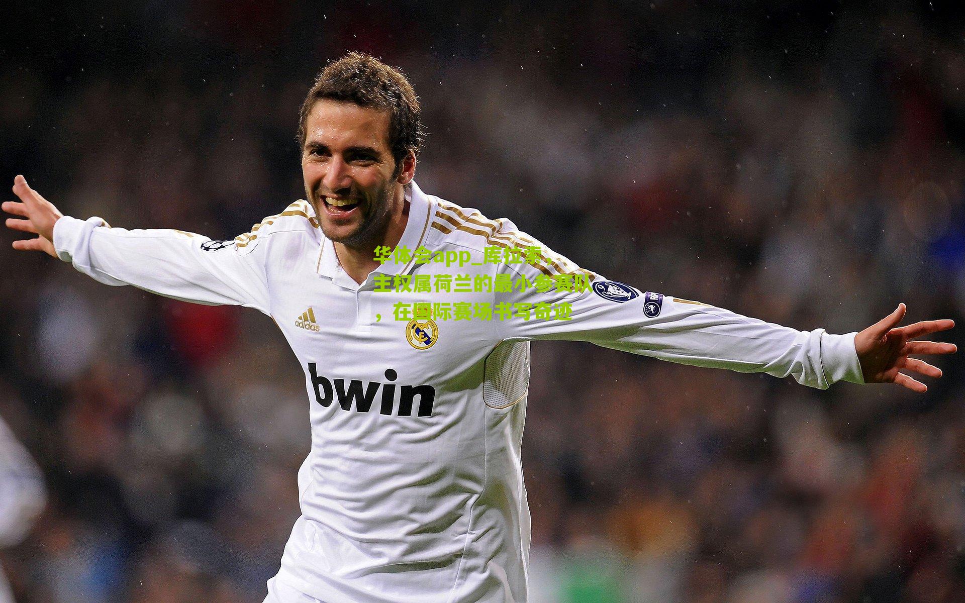 库拉索，主权属荷兰的最小参赛队，在国际赛场书写奇迹