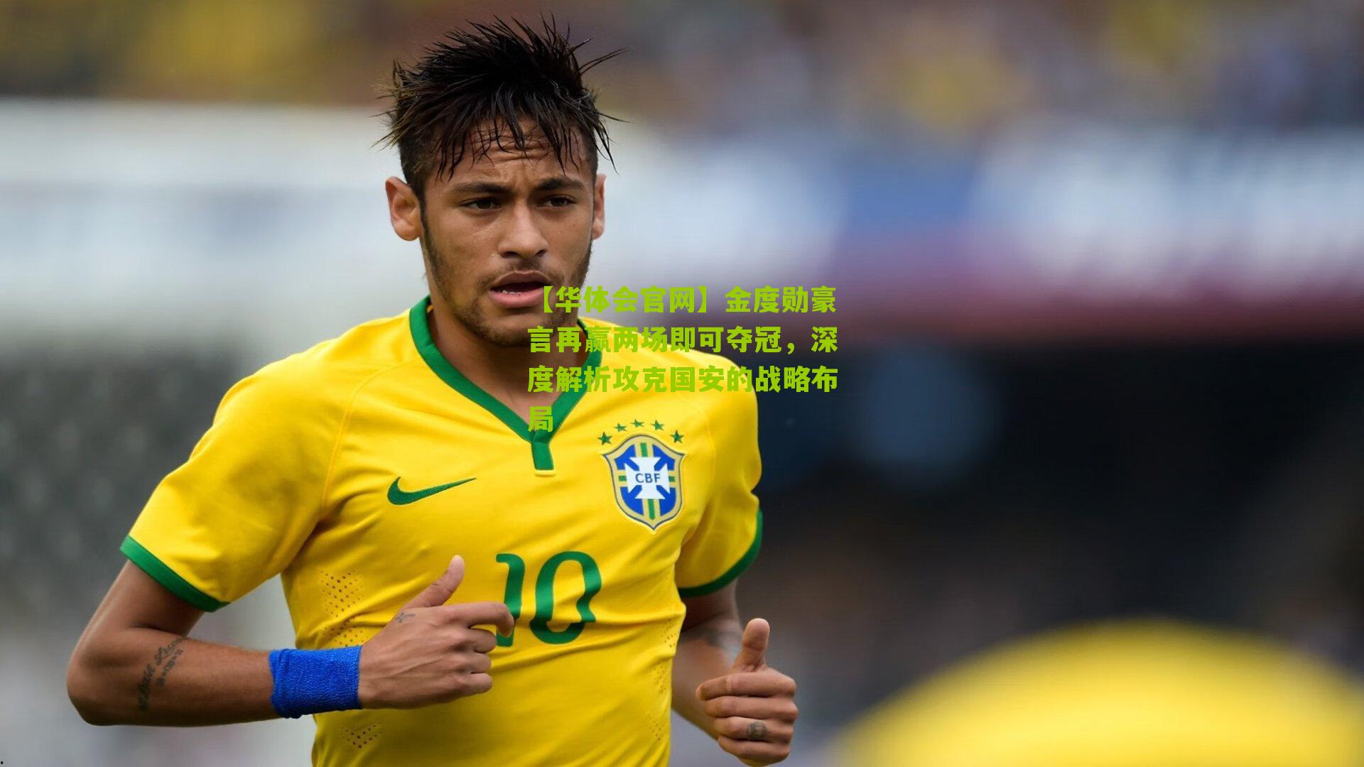 金度勋豪言再赢两场即可夺冠，深度解析攻克国安的战略布局