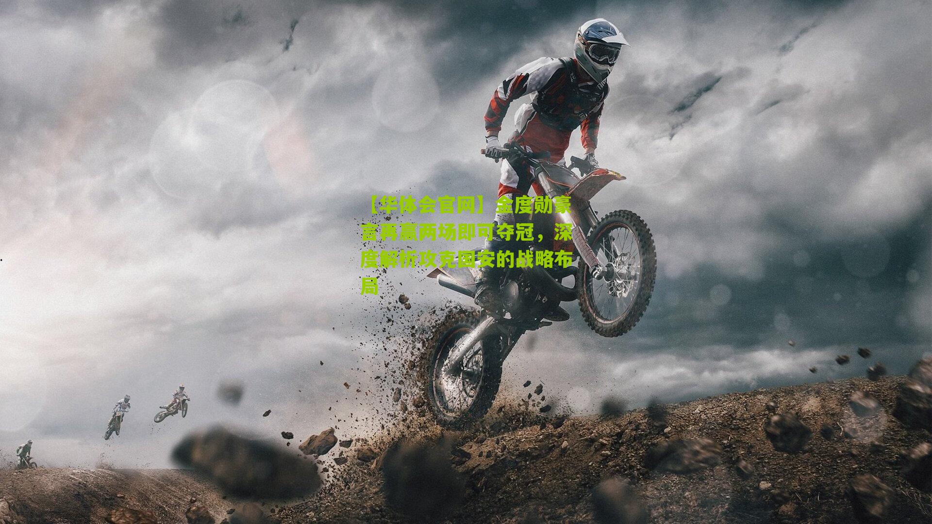 金度勋豪言再赢两场即可夺冠，深度解析攻克国安的战略布局