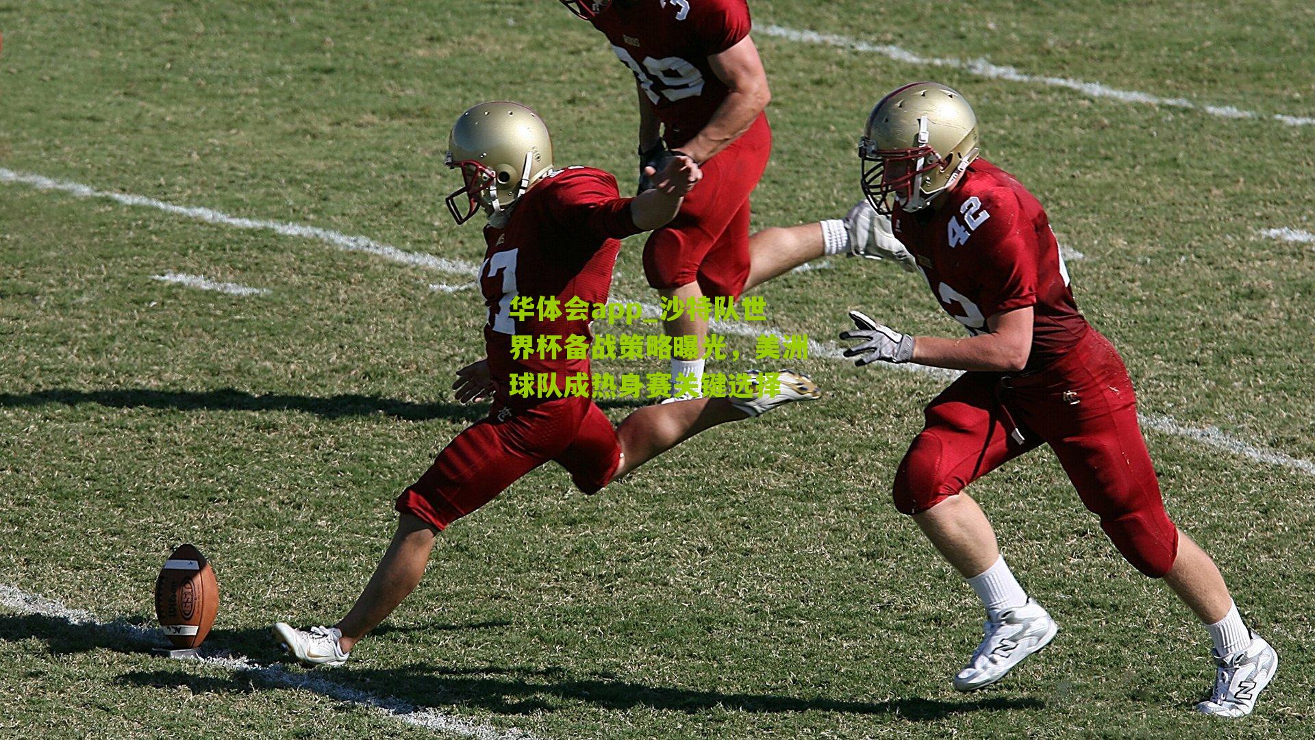 沙特队世界杯备战策略曝光，美洲球队成热身赛关键选择