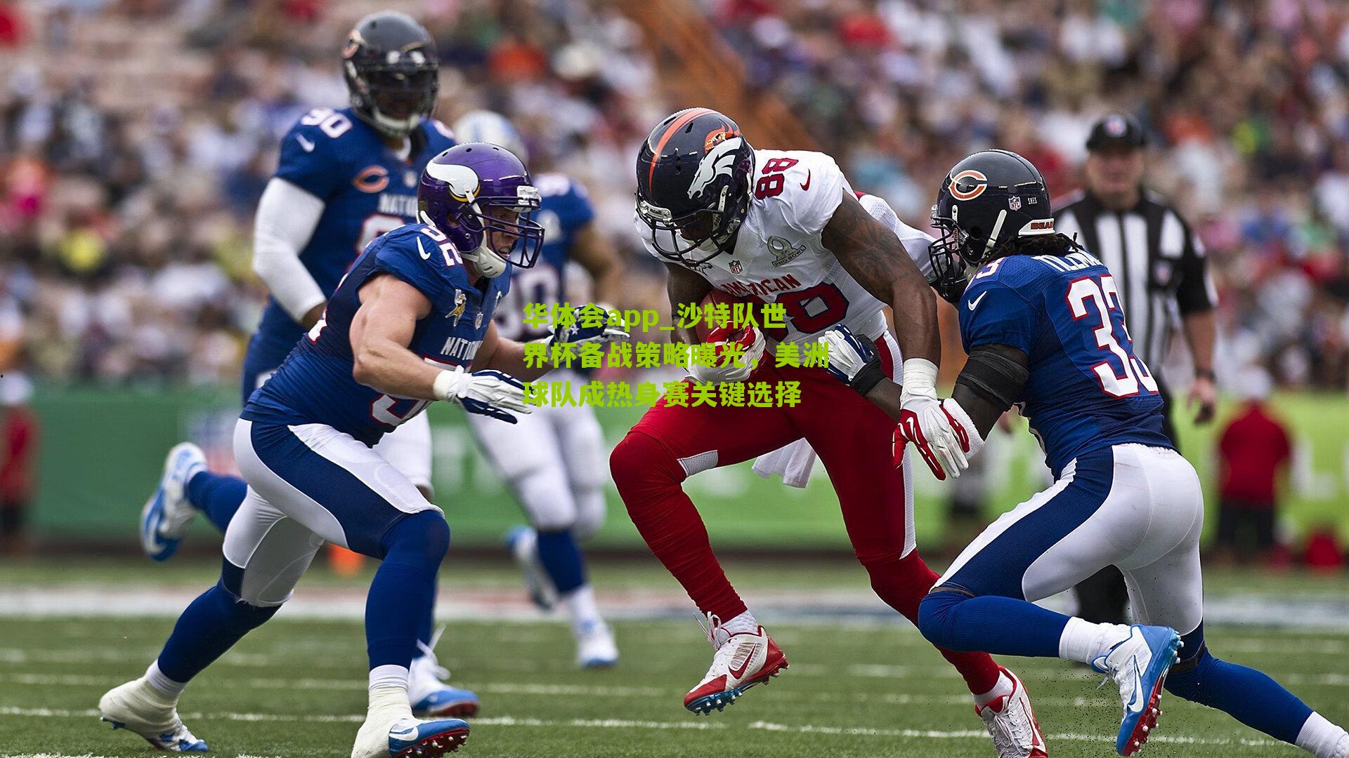 沙特队世界杯备战策略曝光，美洲球队成热身赛关键选择