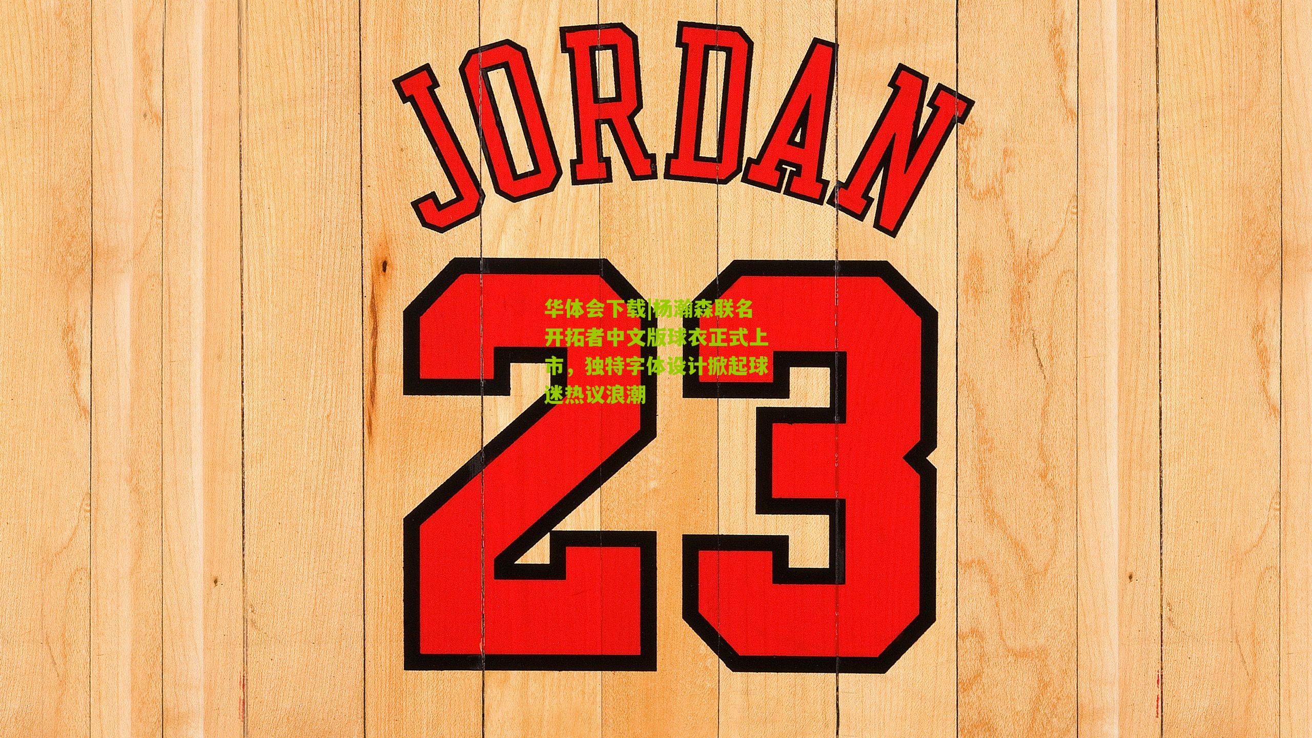 杨瀚森联名开拓者中文版球衣正式上市，独特字体设计掀起球迷热议浪潮