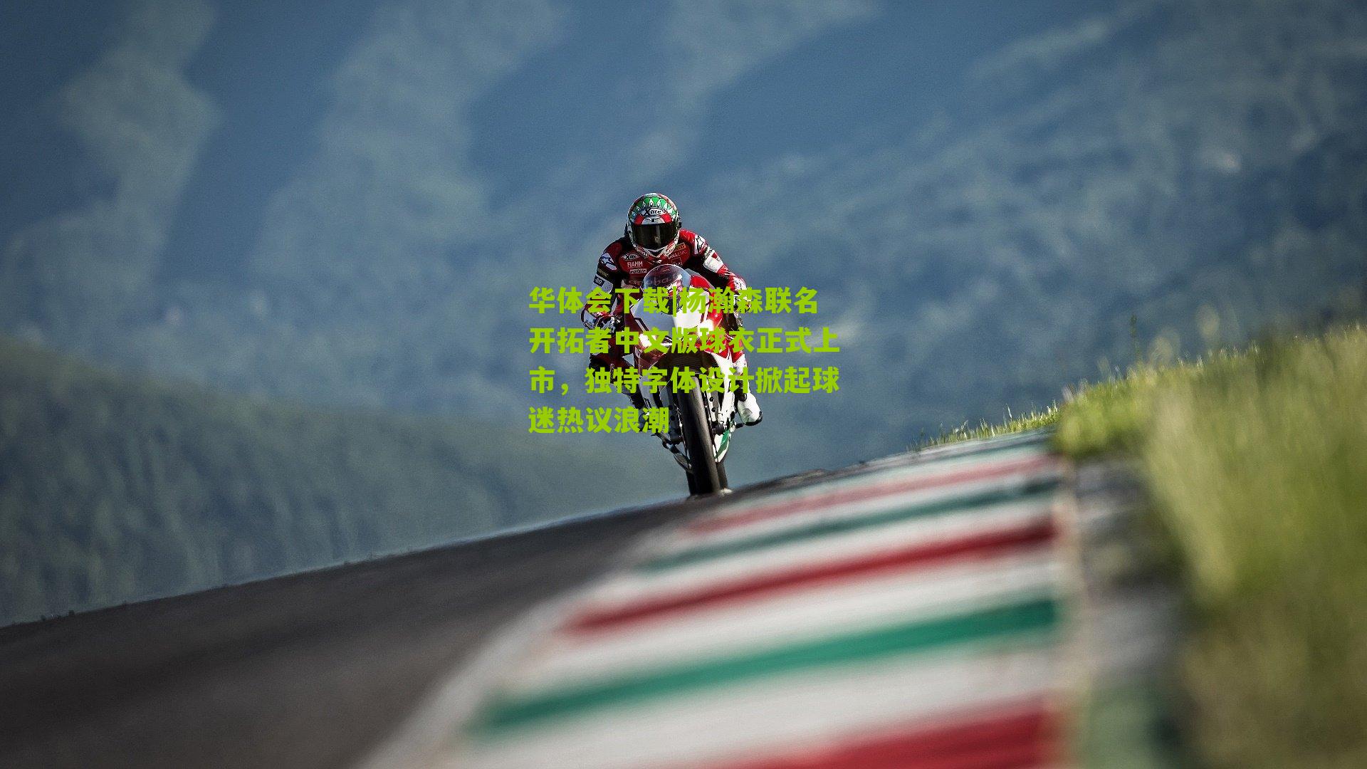 杨瀚森联名开拓者中文版球衣正式上市，独特字体设计掀起球迷热议浪潮