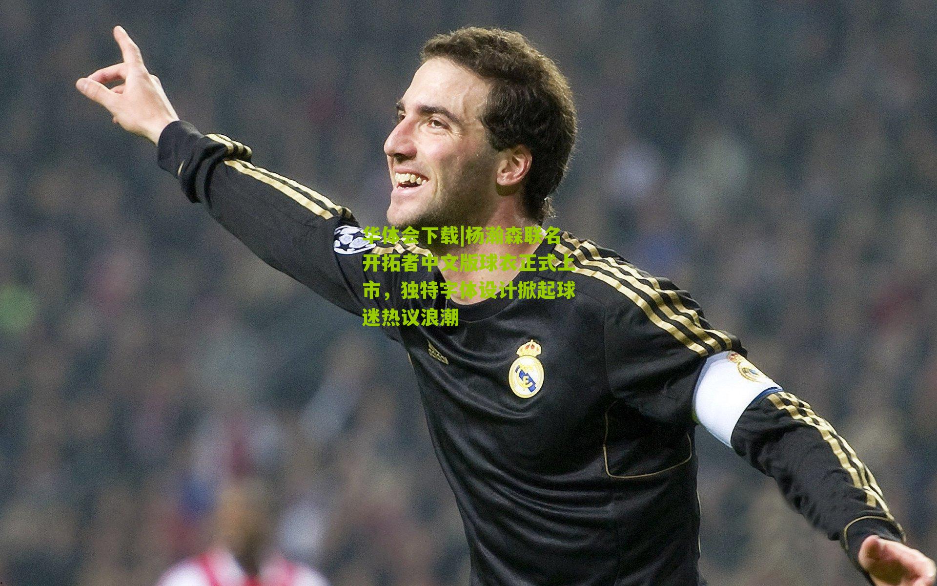 杨瀚森联名开拓者中文版球衣正式上市，独特字体设计掀起球迷热议浪潮