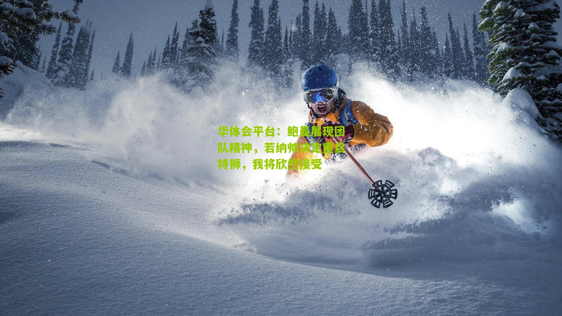 鲍曼展现团队精神，若纳帅决定重启特狮，我将欣然接受