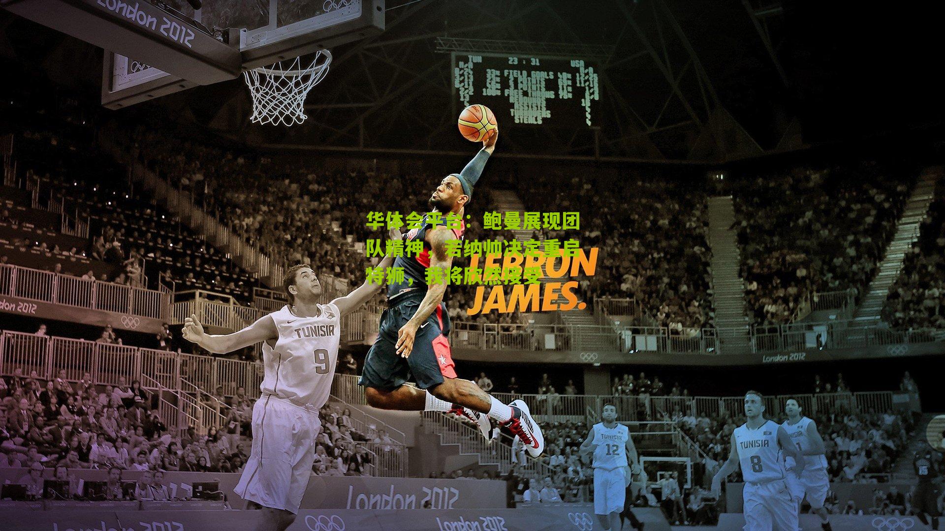 鲍曼展现团队精神，若纳帅决定重启特狮，我将欣然接受