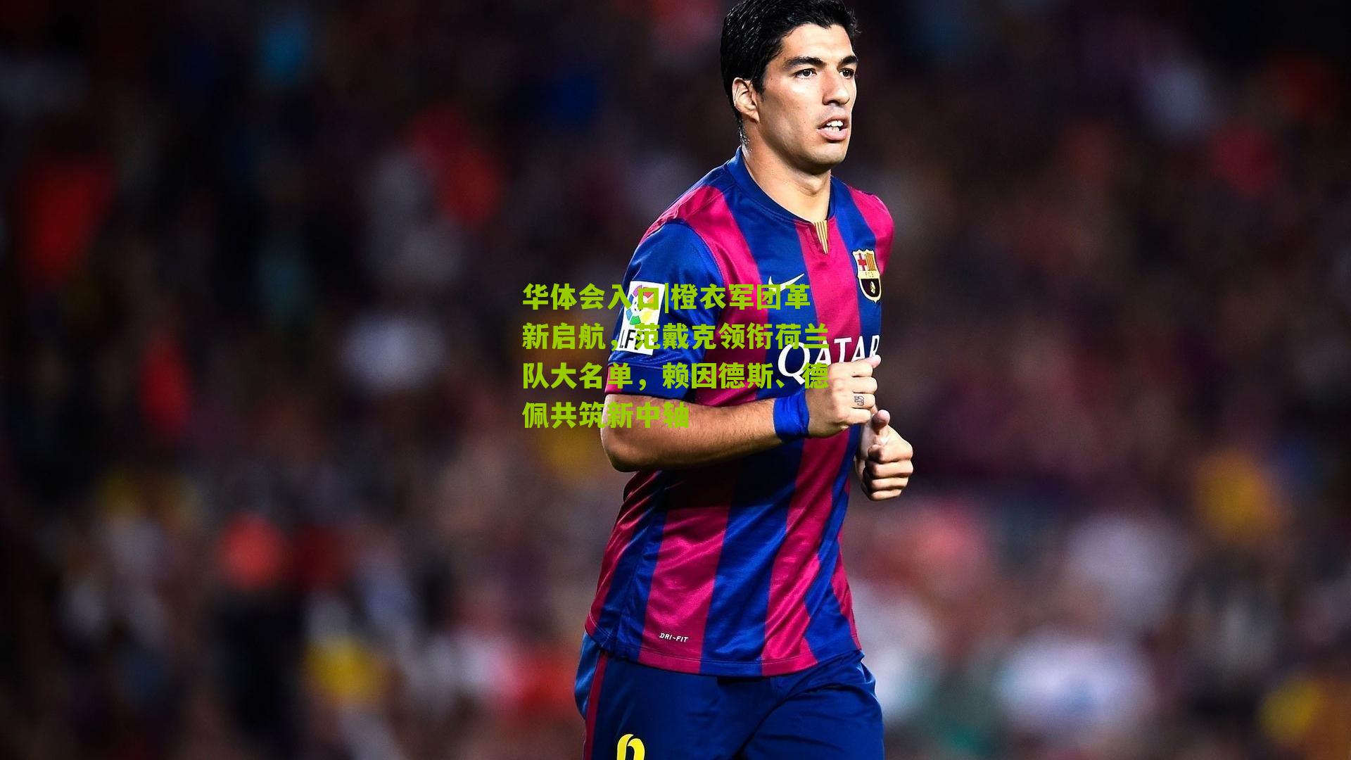 橙衣军团革新启航，范戴克领衔荷兰队大名单，赖因德斯、德佩共筑新中轴